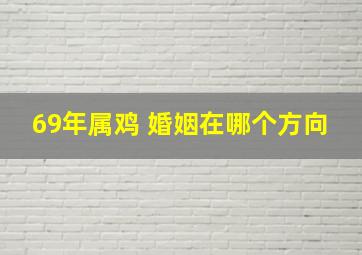 69年属鸡 婚姻在哪个方向